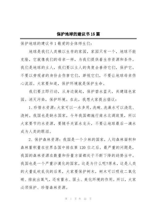 保护地球的建议书15篇