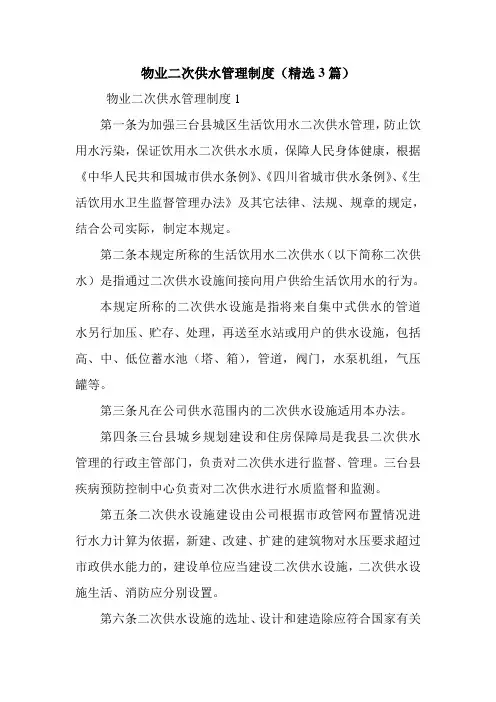 物业二次供水管理制度(精选3篇)
