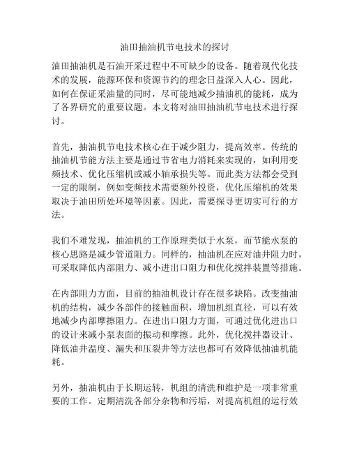 油田抽油机节电技术的探讨