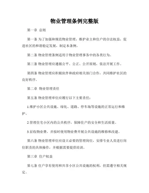 物业管理条例完整版