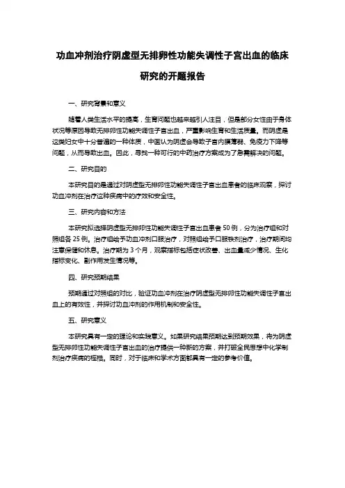 功血冲剂治疗阴虚型无排卵性功能失调性子宫出血的临床研究的开题报告