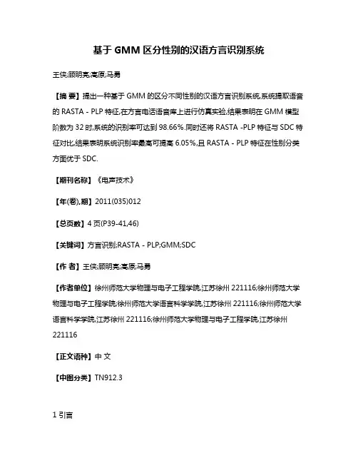 基于GMM区分性别的汉语方言识别系统