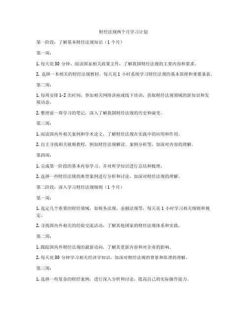 财经法规两个月学习计划