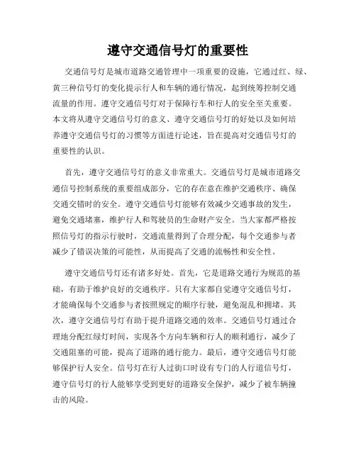 遵守交通信号灯的重要性