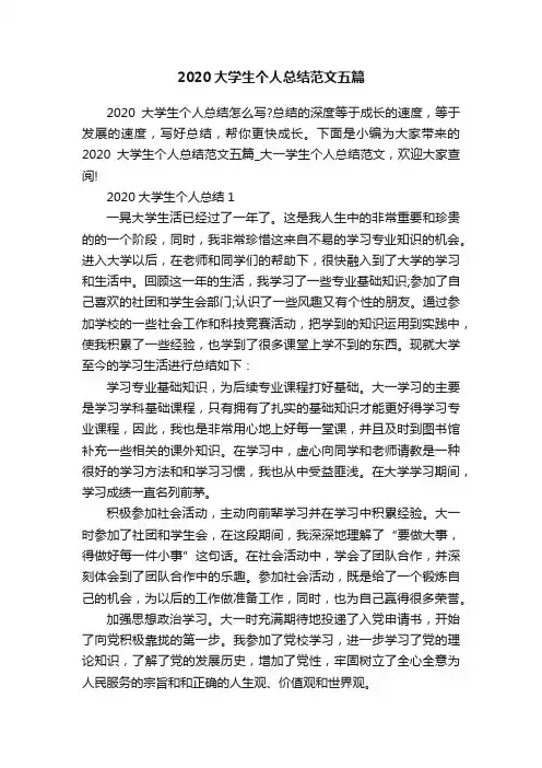 2020大学生个人总结范文五篇
