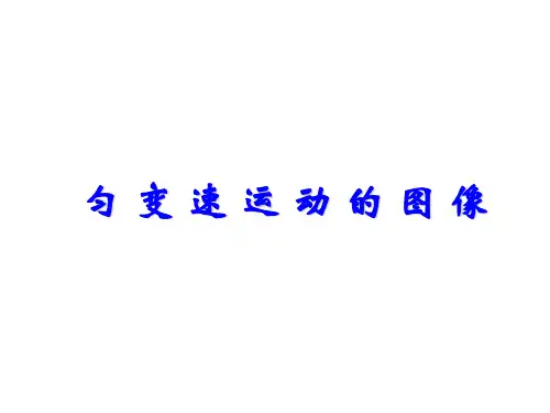 匀变速运动的图像