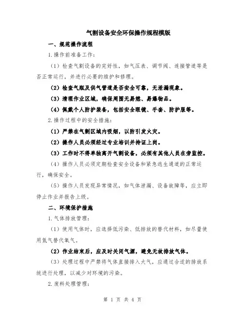 气割设备安全环保操作规程模版