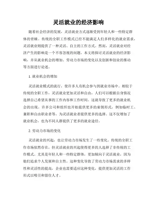 灵活就业的经济影响