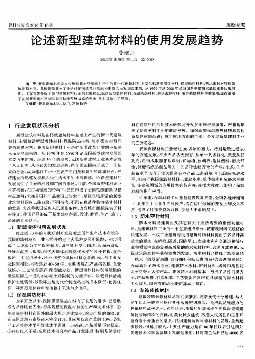 论述新型建筑材料的使用发展趋势