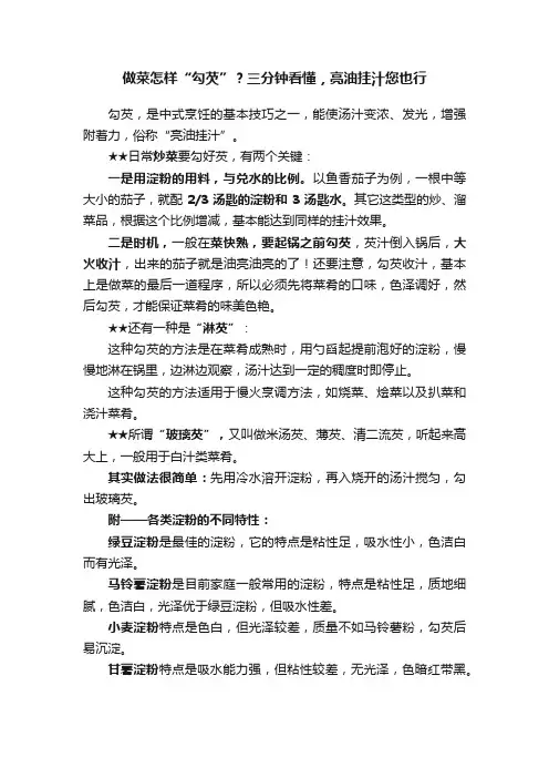 做菜怎样“勾芡”？三分钟看懂，亮油挂汁您也行