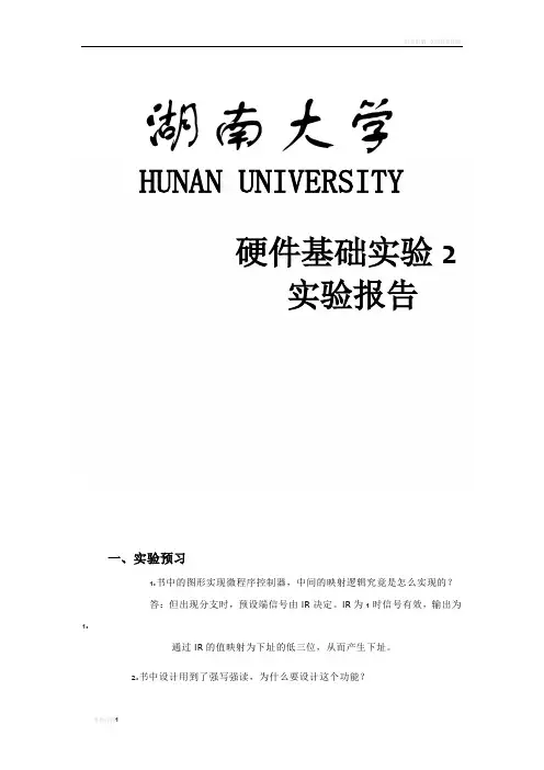 硬件基础 微程序控制器实验报告