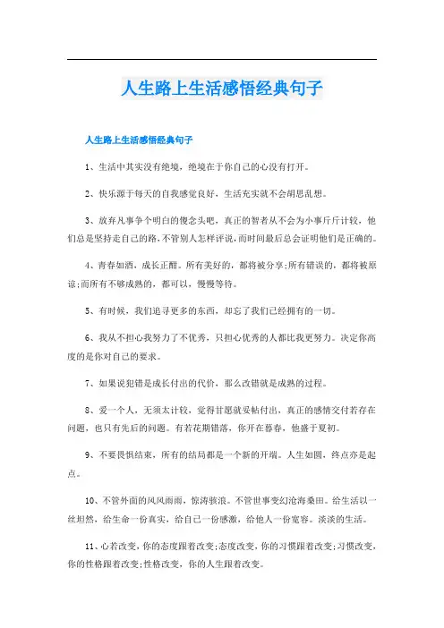 人生路上生活感悟经典句子