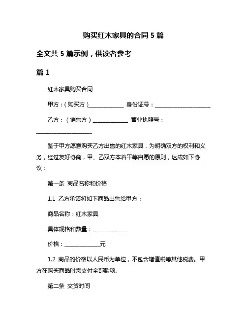 购买红木家具的合同5篇