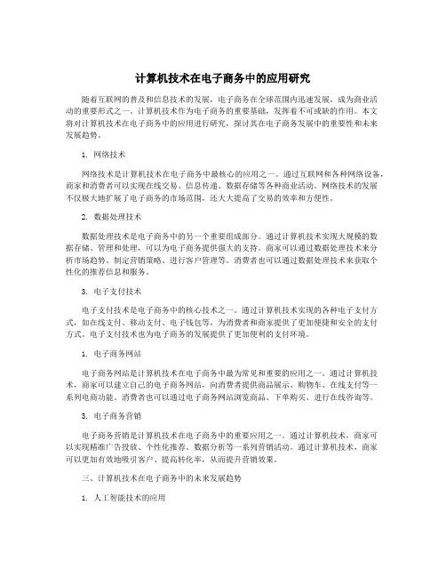 计算机技术在电子商务中的应用研究