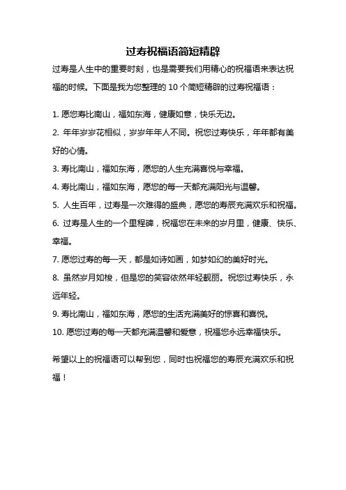 过寿祝福语简短精辟