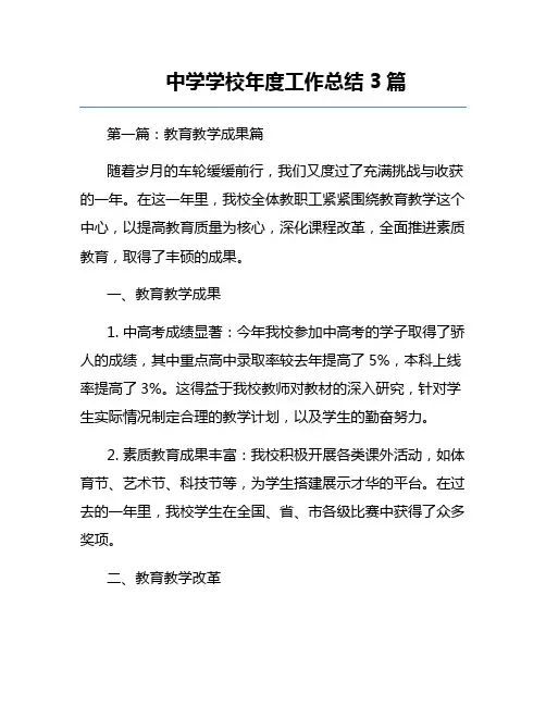 中学学校年度工作总结3篇