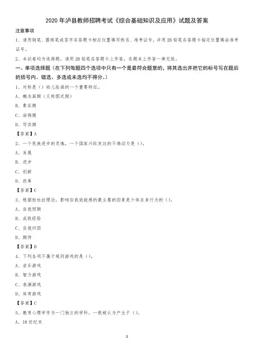2020年泸县教师招聘考试《综合基础知识及应用》试题及答案
