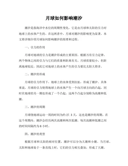 月球如何影响潮汐