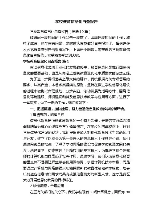 学校教育信息化自查报告