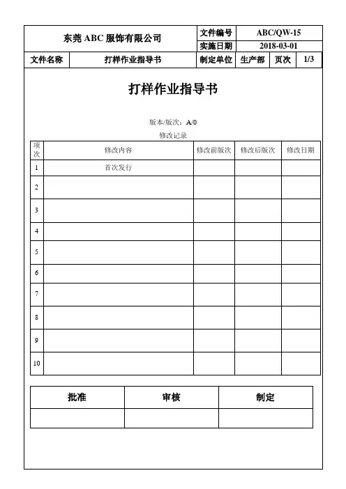 服装(服饰)制造：15打样作业指导书(3)