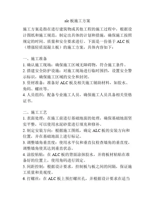 alc板施工方案