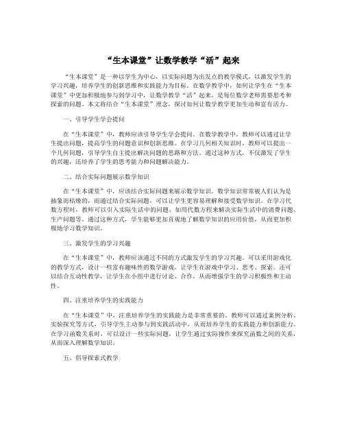“生本课堂”让数学教学“活”起来