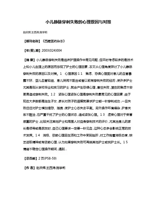 小儿静脉穿刺失败的心理原因与对策