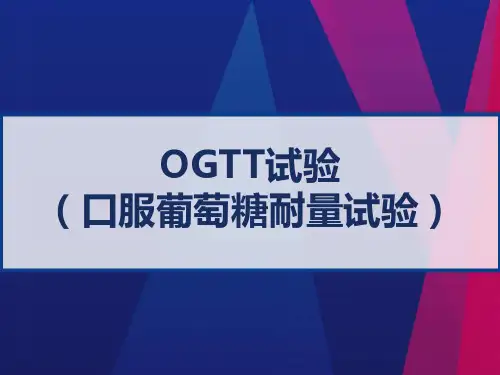 OGTT试验(口服葡萄糖耐量试验) PPT