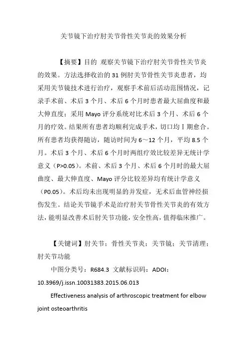 关节镜下治疗肘关节骨性关节炎的效果分析
