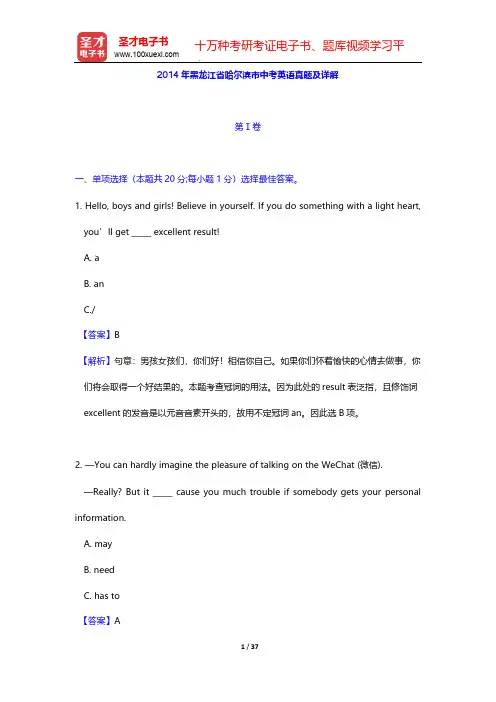 2014年黑龙江省哈尔滨市中考英语真题及详解【圣才出品】