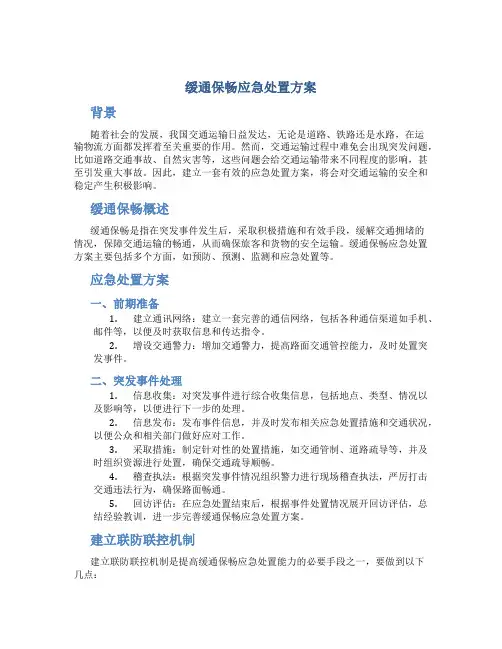 缓通保畅应急处置方案