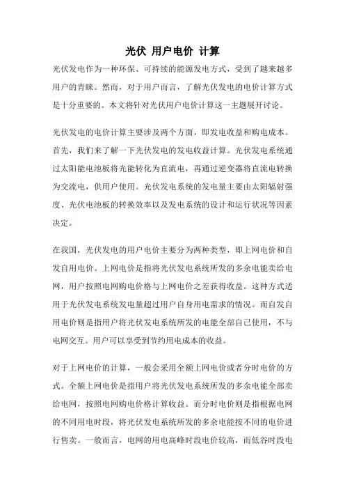 光伏 用户电价 计算