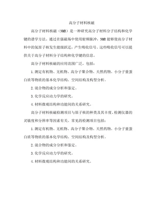 高分子材料核磁