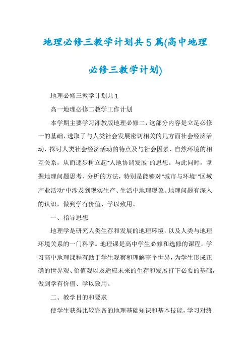 地理必修三教学计划共5篇