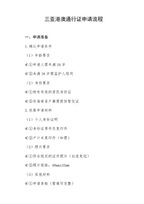 三亚港澳通行证理流程