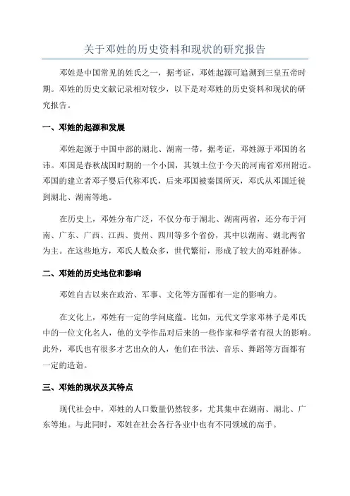 关于邓姓的历史资料和现状的研究报告