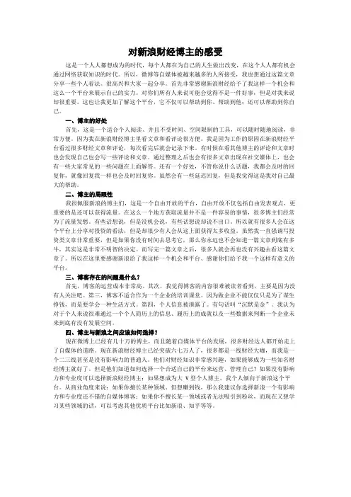 对新浪财经博主的感受