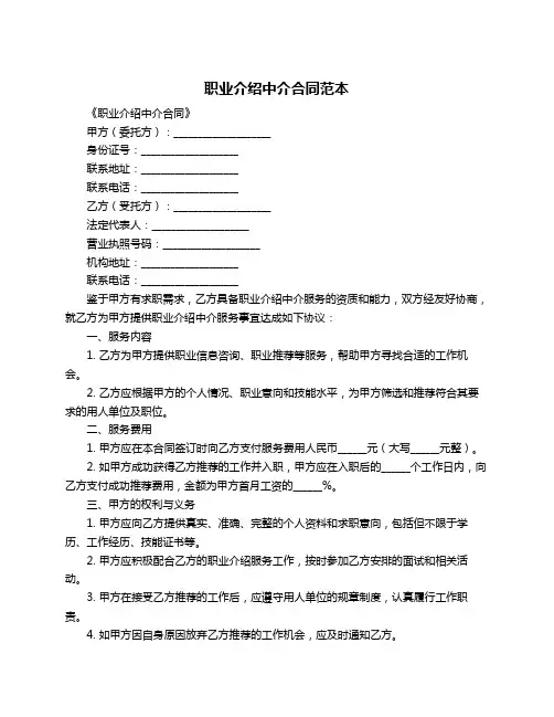 职业介绍中介合同范本