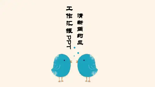 小清新简约风工作汇报总结PPT模板