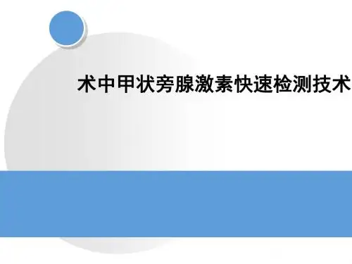 术中甲状旁腺激素快速检测(新技术准入上报)
