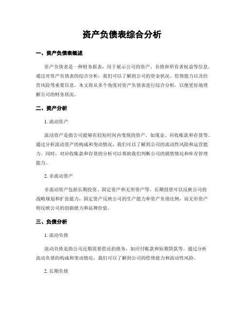资产负债表综合分析