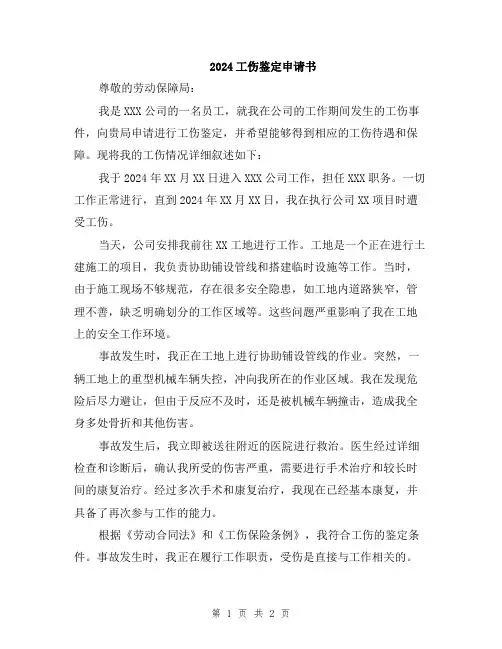 2024工伤鉴定申请书
