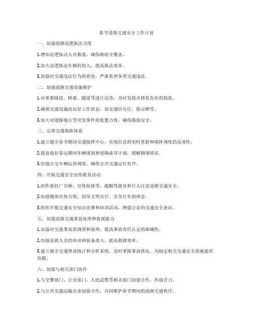 春节道路交通安全工作计划
