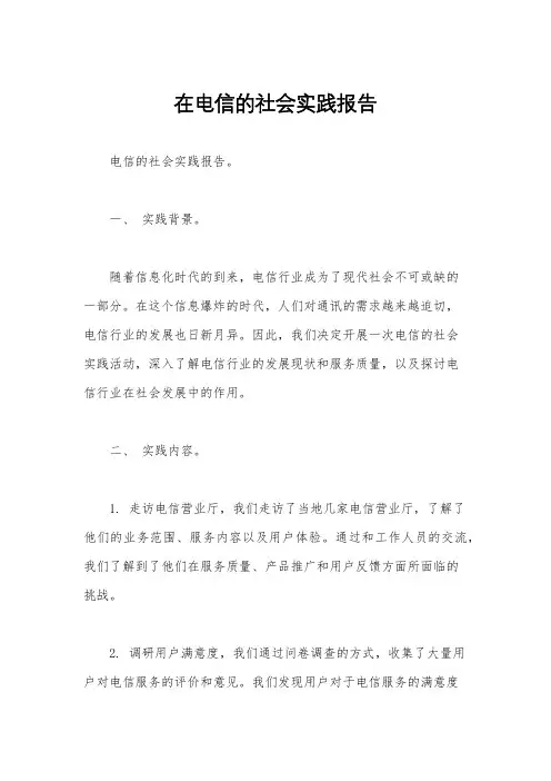 在电信的社会实践报告