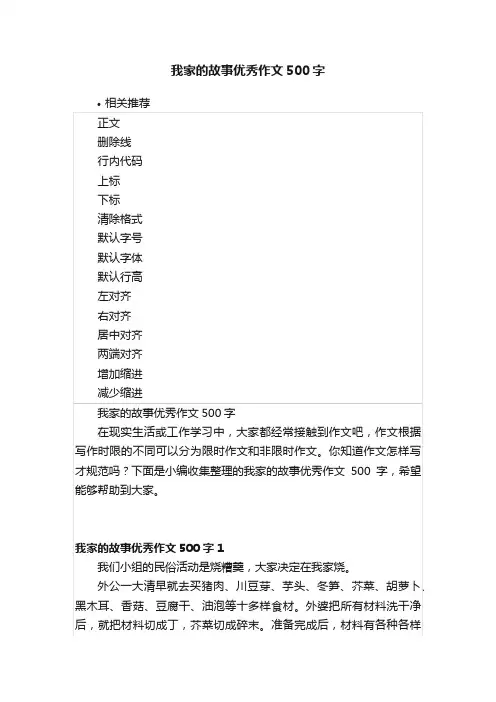 我家的故事优秀作文500字
