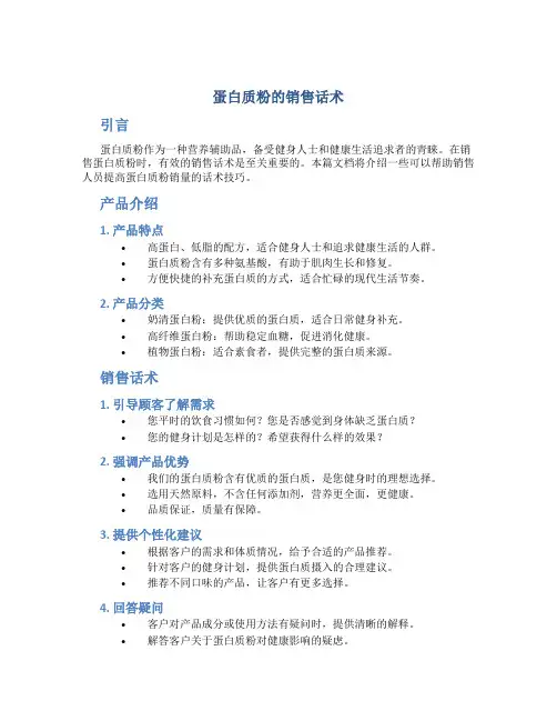 蛋白质粉的销售话术