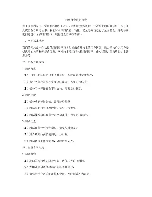 网站自查自纠报告
