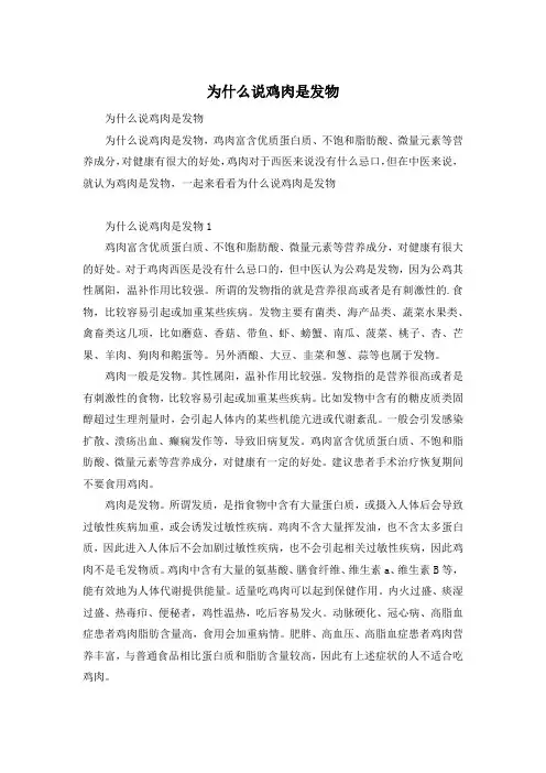 为什么说鸡肉是发物