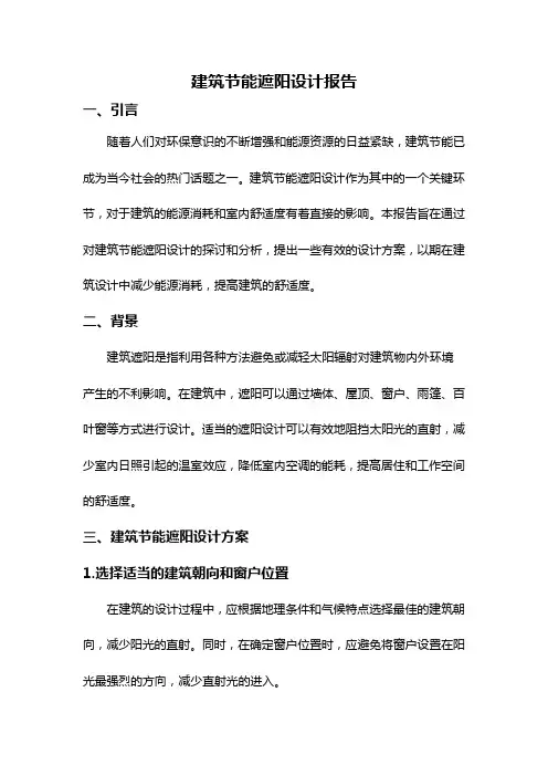 建筑节能遮阳设计报告