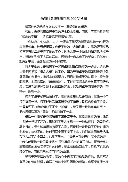 描写什么的乐趣作文600字4篇
